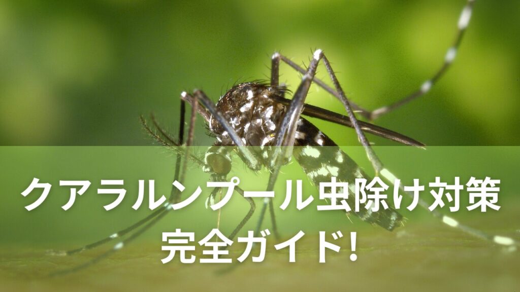 画像に alt 属性が指定されていません。ファイル名: kuararunpu-ru-mushiyoke2-1024x576.jpg
